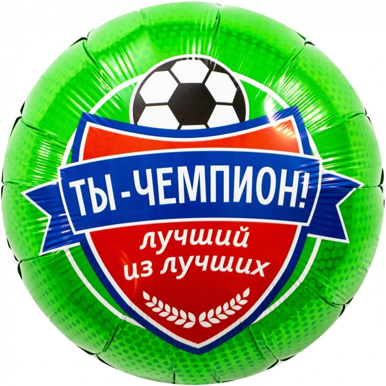 Шар Круг, Футбол, Ты Чемпион!