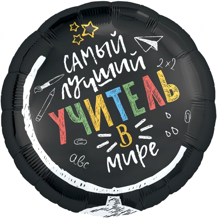 Шар Круг Самый лучший учитель в мире