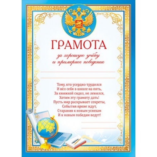 Грамота за хорошую учёбу и примерное поведение 