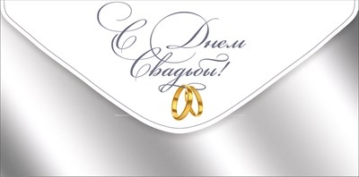 Конверт для денег "С Днем свадьбы" Серебро