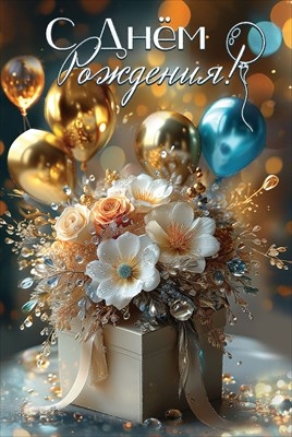 Открытка «С Днём рождения!» Ярких и неповторимых дней